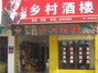 排上乡村酒楼