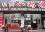 秋广山鸡馆