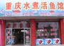 重庆水煮活鱼馆