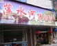 萍水河休闲饭店